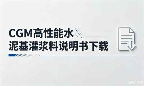 桑植厂家：CGM高性能水泥基灌浆料说明书PDF（纯白无LOGO）